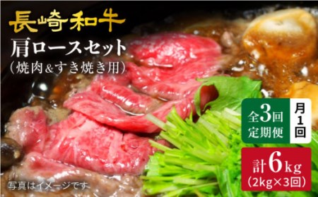 【月1回約2kg×3回定期便】長崎和牛 肩ロース（焼肉用＆すき焼き/しゃぶしゃぶ用）計6kg＜大西海ファーム＞ [CEK068]