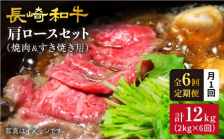 【月1回約2kg×6回定期便】長崎和牛 肩ロース（焼肉用＆すき焼き/しゃぶしゃぶ用）計12kg＜大西海ファーム＞ [CEK069]