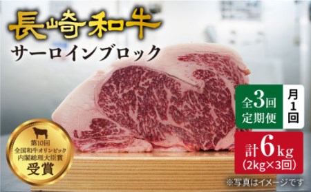 【月1回約2kg×3回定期便】長崎和牛 サーロインブロック 計6kg＜大西海ファーム＞ [CEK072]