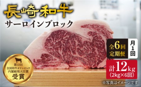 【月1回約2kg×6回定期便】長崎和牛 サーロインブロック 計12kg＜大西海ファーム＞ [CEK073]