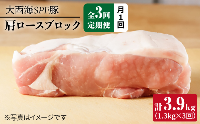 【3回定期便】大西海SPF豚 肩ロースブロック 計1.3kg 訳あり ＜大西海ファーム＞ [CEK076] 豚肉