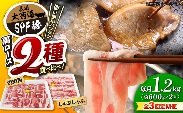 【3回定期便】大西海SPF豚 肩ロース（焼肉＆しゃぶしゃぶ用）計1.2kg 訳あり ＜大西海ファーム＞ [CEK088] 豚肉
