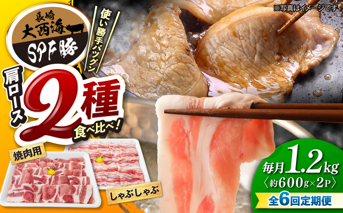 【6回定期便】大西海SPF豚 肩ロース（焼肉＆しゃぶしゃぶ用）計1.2kg 訳あり ＜大西海ファーム＞ [CEK089] 豚肉