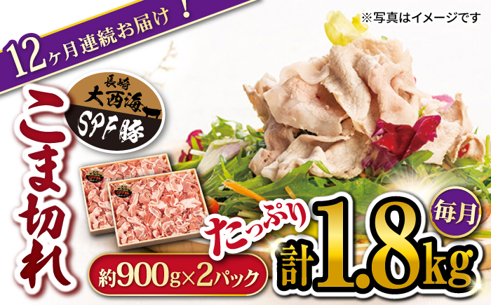 【12回 定期便 】 大西海SPF豚 こま切れ 計1.8kg 訳あり ＜大西海ファーム＞ [CEK100] 豚肉