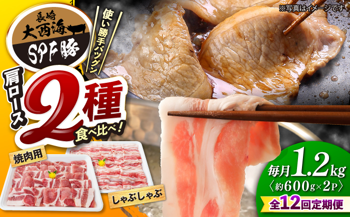 【12回定期便】大西海SPF豚 肩ロース（焼肉＆しゃぶしゃぶ用）計1.2kg 訳あり ＜大西海ファーム＞ [CEK124] 豚肉