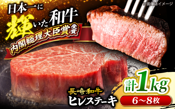 長崎和牛 ヒレステーキ 計1kg（6～8枚）＜大西海ファーム＞ [CEK131]ヒレ