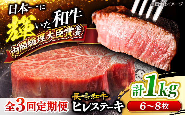 【3回定期便】長崎和牛 ヒレ ステーキ 計1kg（6～8枚）＜大西海ファーム＞ [CEK139]ヒレ
