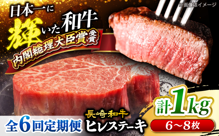 【6回定期便】長崎和牛 ヒレ ステーキ 計1kg（6～8枚）＜大西海ファーム＞ [CEK142]ヒレ