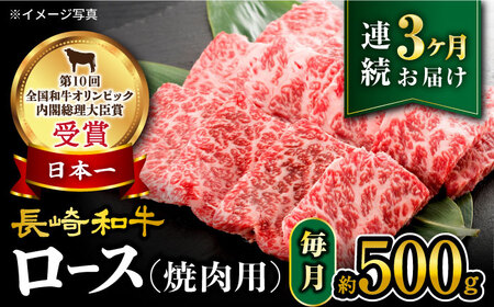 【 訳あり 】【3回 定期便 】 長崎和牛 ロース 焼肉用 約500g×3回定期便＜大西海ファーム＞ [CEK144]