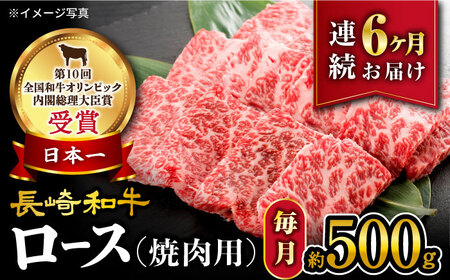 【 訳あり 】【6回 定期便 】 長崎和牛 ロース 焼肉用 約500g×6回定期便＜大西海ファーム＞ [CEK145]