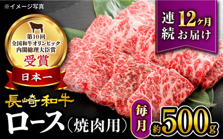 【 訳あり 】【12回定期便】 長崎和牛 ロース 焼肉用 約500g×12回定期便＜大西海ファーム＞ [CEK146]