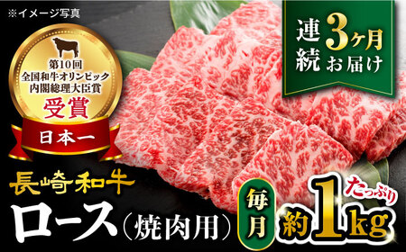 【 訳あり 】【3回 定期便 】 長崎和牛 ロース 焼肉用 約1kg×3回定期便＜大西海ファーム＞ [CEK147]