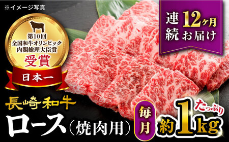 【 訳あり 】【12回 定期便 】 長崎和牛 ロース 焼肉用 約1kg×12回定期便＜大西海ファーム＞ [CEK149]