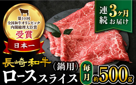 【3回定期便】【訳あり】長崎和牛 ローススライス すき焼き・しゃぶしゃぶ用 約500g×3回定期便＜大西海ファーム＞ [CEK150]