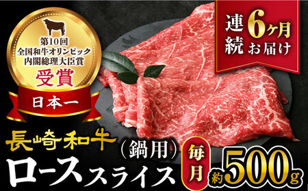 【6回定期便】【訳あり】長崎和牛 ローススライス すき焼き・しゃぶしゃぶ用 約500g×6回定期便＜大西海ファーム＞ [CEK151]しゃぶしゃぶ