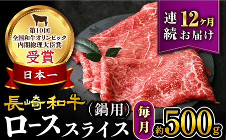 【12回定期便】【訳あり】長崎和牛 ローススライス すき焼き・しゃぶしゃぶ用 約500g×12回定期便＜大西海ファーム＞ [CEK152]