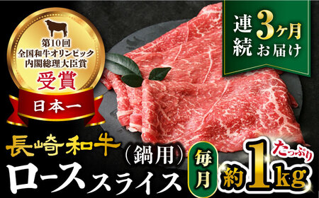 【3回定期便】【訳あり】長崎和牛 ローススライス すき焼き・しゃぶしゃぶ用 約1000g×3回定期便＜大西海ファーム＞ [CEK153]