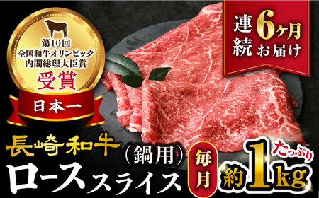【6回定期便】【訳あり】長崎和牛 ローススライス すき焼き・しゃぶしゃぶ用 約1000g×6回定期便＜大西海ファーム＞ [CEK154]