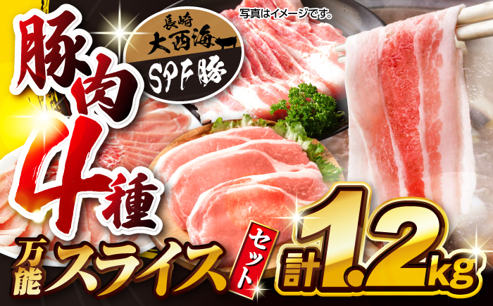 【万能スライス】大西海SPF豚 4種セット 計1.2kg 訳あり <大西海ファーム＞[CEK162] しゃぶしゃぶ すき焼き