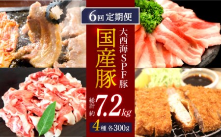 【6回定期便】【主婦の見方☆】大西海SPF豚 国産豚 4種セット 計1.2kg＜大西海ファーム＞ [CEK168]