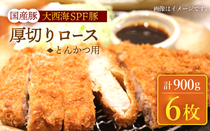 大西海SPF豚 厚切りロース とんかつ用 計900g（6枚） 訳あり ＜大西海ファーム＞ [CEK174] 豚肉