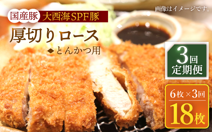 【3回定期便】大西海SPF豚 厚切りロース とんかつ用 計900g（6枚） 訳あり ＜大西海ファーム＞ [CEK175] 豚肉