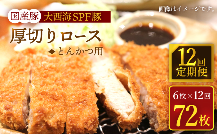 【12回定期便】大西海SPF豚 厚切りロース とんかつ用 計900g（6枚） 訳あり ＜大西海ファーム＞ [CEK177] 豚肉