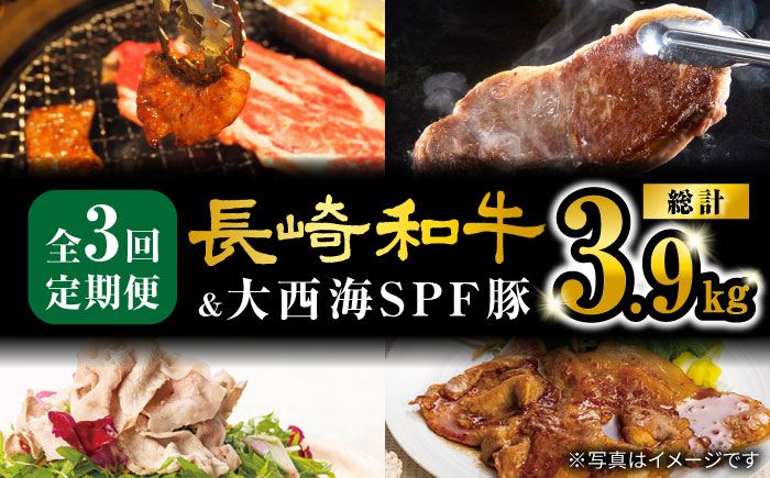 【3回 定期便 】 長崎和牛 大西海SPF豚 3種 総計3.9kg 訳あり ＜大西海ファーム＞ [CEK184] 豚肉