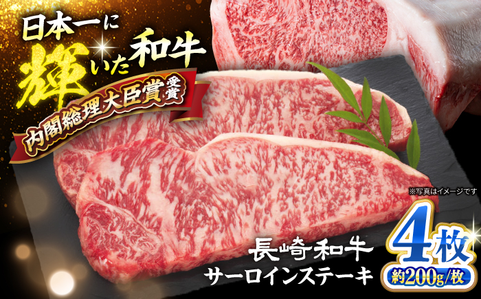 長崎和牛 サーロイン ステーキ 計800g（4枚）＜大西海ファーム食肉加工センター＞ [CEK192]