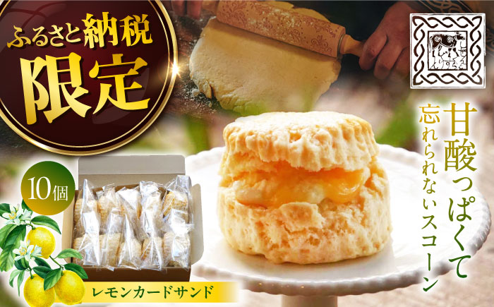 【レモンカード入り♪】 スコーン 10個＜自然と暮らすぐりーん＞ [CEM001] 焼き菓子 スイーツ