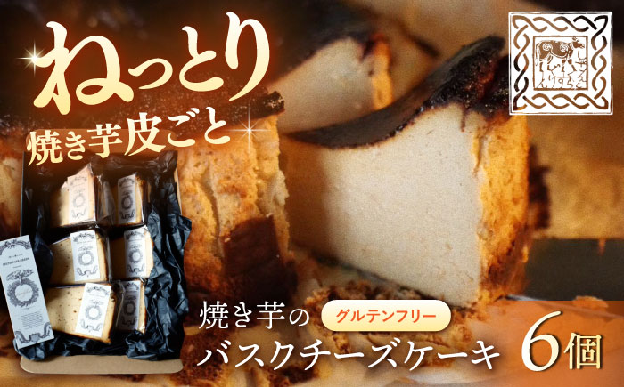 【ご褒美スイーツ】 焼き芋のバスクチーズケーキ 6ピース＜自然と暮らす ぐりーん＞ [CEM010]