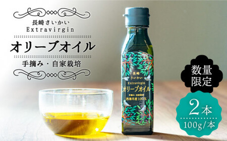 【数量限定】【2025年産】厳選オリーブオイル100g×2本＜西海市オリーブ振興協議会＞ [CER001]