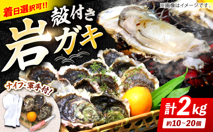【数量限定】大粒！岩ガキ約2kg（約13個～20個）＜ハマフジ水産＞ [CES001] 海産物 魚介類