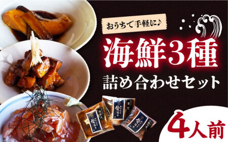 【数量限定】【おうちで手軽に♪】海鮮詰め合わせ3種類～4人前～＜小安丸＞ [CEU002]