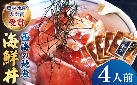 【☆農林水産大臣賞受賞☆】海鮮丼4人前（約70g×4パック）＜小安丸＞ [CEU003]