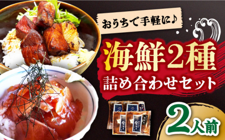 【数量限定】【おうちで手軽に♪】海鮮詰め合わせ2種類～2人前～＜小安丸＞ [CEU006]