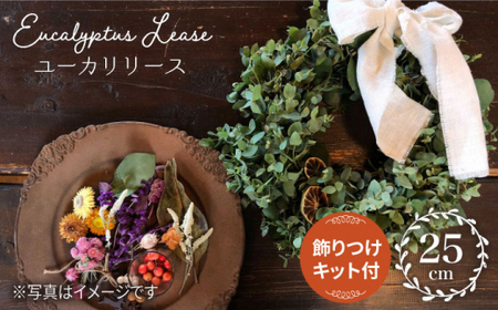【みんなで作ろう】ユーカリリース 飾り付けキット付き＜Pearl Bay Caf'e & Flowers [CEW005]