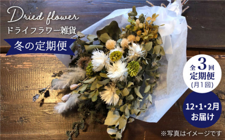 【冬の定期便】ドライフラワー雑貨＜Pearl Bay Caf'e & Flowers [CEW006]