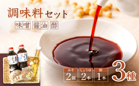 【万能♪】 調味料セット 味噌 醤油 酢 ＜大瀬戸ふれあい市＞ [CEZ001]