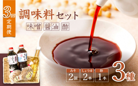 【3回定期便】【万能♪】 調味料セット 味噌 醤油 酢 ＜大瀬戸ふれあい市＞ [CEZ003]