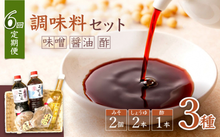 【6回定期便】【万能♪】 調味料セット 味噌 醤油 酢 ＜大瀬戸ふれあい市＞ [CEZ004]