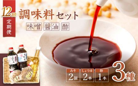 【12回定期便】【万能♪】 調味料セット 味噌 醤油 酢 ＜大瀬戸ふれあい市＞ [CEZ005]