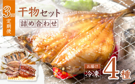 【3回定期便】【ふわっふわ】干物 詰め合わせ（4種） ＜大瀬戸ふれあい市＞ [CEZ006]