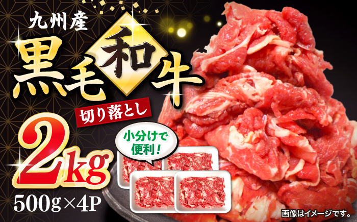 【小分けで使いやすい】九州産黒毛和牛 切り落とし 約2kg（約500g×4パック） ＜宮本畜産＞ [CFA002] 長崎 西海 和牛 牛肉 スライス 便利