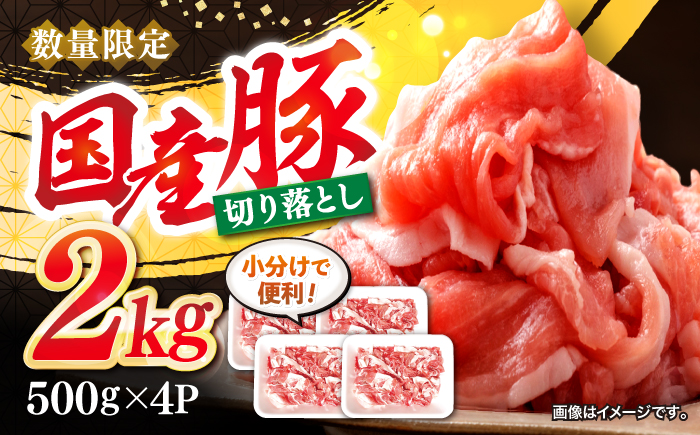 【使い勝手抜群】 国産豚 切り落とし 2kg（約500g×4パック） ＜宮本畜産＞ [CFA004]