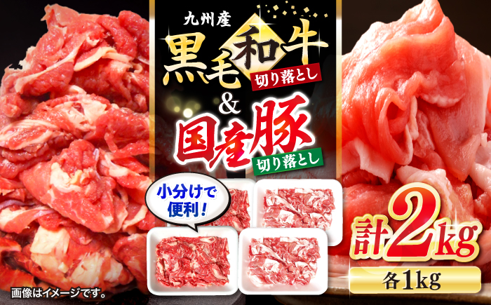 【迷ったらこれ！】九州産黒毛和牛 国産豚 切り落とし 計2kg（各1kgずつ） ＜宮本畜産＞ [CFA018] 長崎 西海 和牛 牛肉 豚肉 国産 スライス 便利