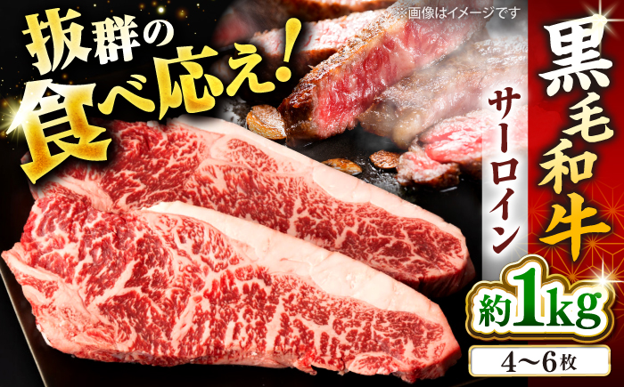 黒毛和牛 サーロイン ステーキ 計1kg（4～6枚） ＜宮本畜産＞ [CFA026]
