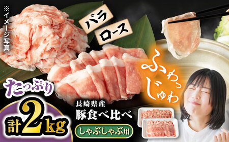 【嬉しい食べ比べ】 長崎県産豚 しゃぶしゃぶ用 2kg（ロース・バラ各1kg）＜宮本畜産＞ [CFA028]