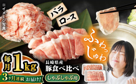 【3回定期便】【嬉しい食べ比べ】 長崎県産豚 しゃぶしゃぶ用 1kg（ロース・バラ各500g）＜宮本畜産＞ [CFA037]