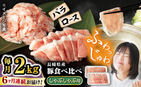 【6回定期便】 【嬉しい食べ比べ】 長崎県産豚 しゃぶしゃぶ用 2kg（ロース・バラ各1kg）＜宮本畜産＞ [CFA041]
